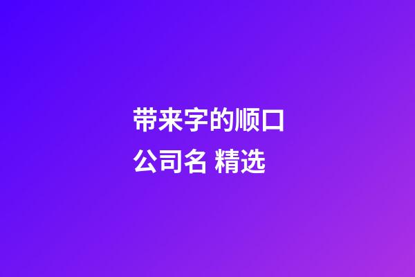 带来字的顺口公司名 精选-第1张-公司起名-玄机派